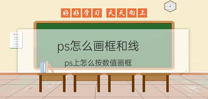 ps怎么画框和线 ps上怎么按数值画框？